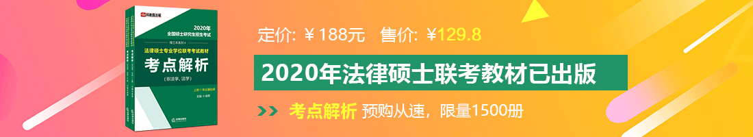 男生差女生嗯嗯嗯你的大鸡巴操老师的小逼视频法律硕士备考教材